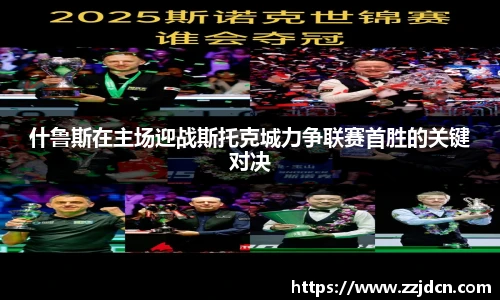 什鲁斯在主场迎战斯托克城力争联赛首胜的关键对决
