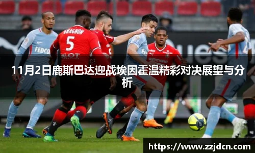 11月2日鹿斯巴达迎战埃因霍温精彩对决展望与分析